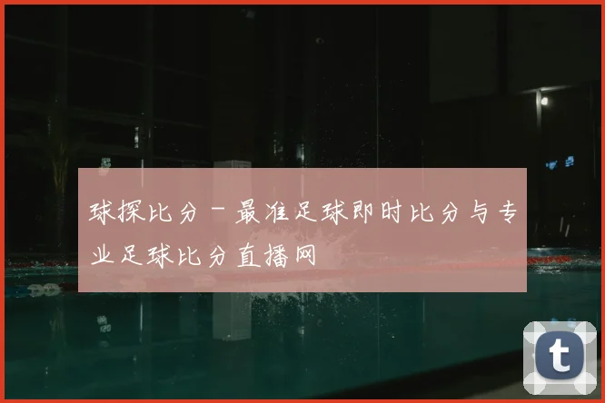 球探比分 - 最准足球即时比分与专业足球比分直播网