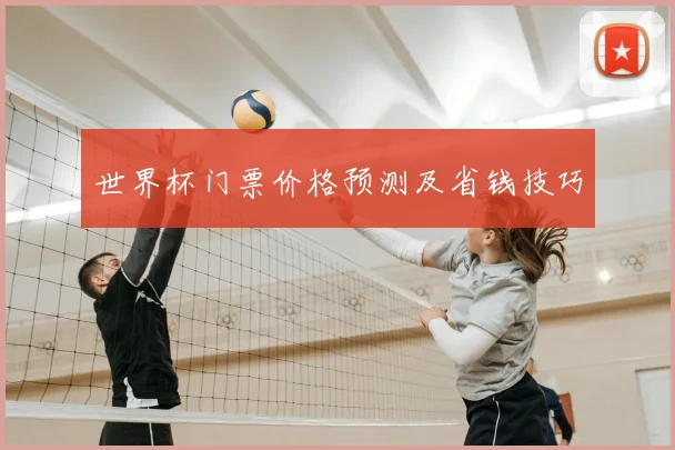 世界杯门票价格预测及省钱技巧