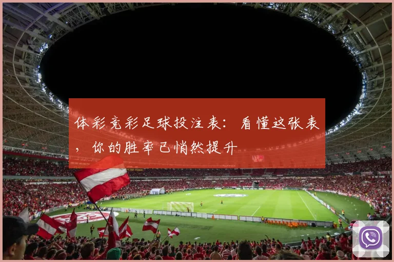 体彩竞彩足球投注表:看懂这张表,你的胜率已悄然提升