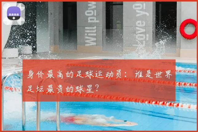 身价最高的足球运动员：谁是世界足坛最贵的球星？