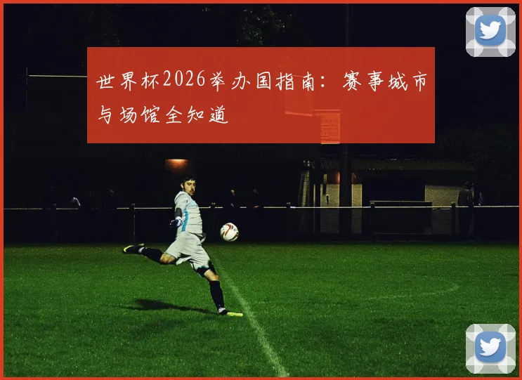 世界杯2026举办国指南：赛事城市与场馆全知道