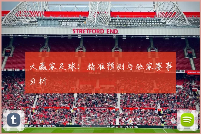 大赢家足球：精准预测与独家赛事分析
