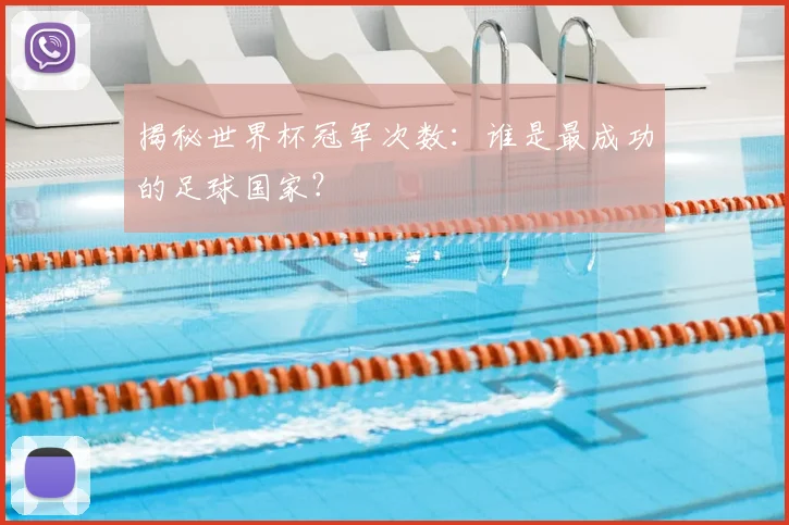 揭秘世界杯冠军次数：谁是最成功的足球国家？