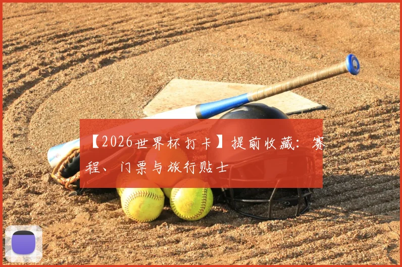 【2026世界杯打卡】提前收藏：赛程、门票与旅行贴士