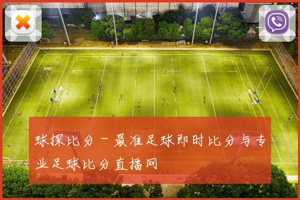 球探比分 - 最准足球即时比分与专业足球比分直播网