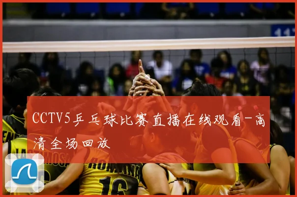 CCTV5乒乓球比赛直播在线观看-高清全场回放