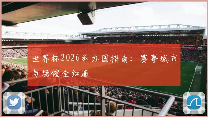 世界杯2026举办国指南：赛事城市与场馆全知道