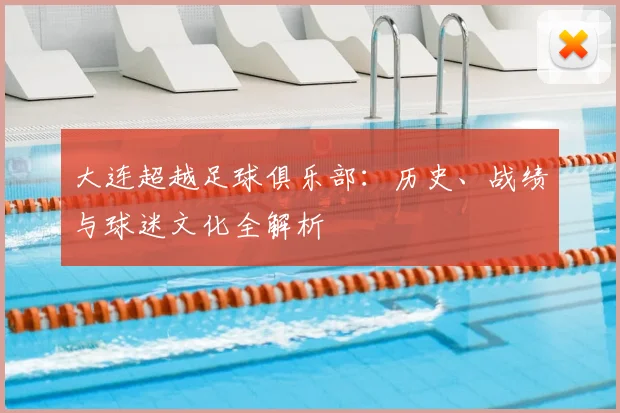 大连超越足球俱乐部：历史、战绩与球迷文化全解析
