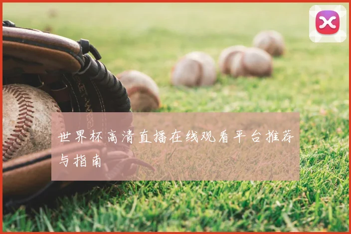 世界杯高清直播在线观看平台推荐与指南