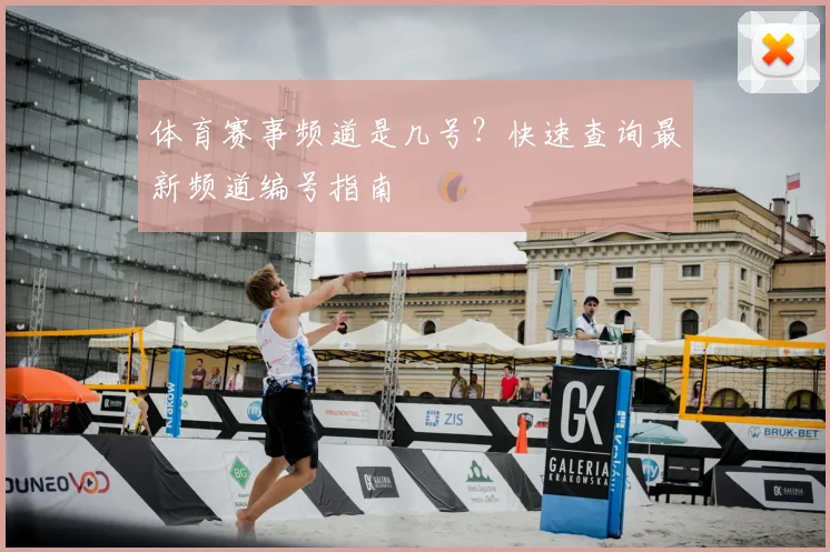 体育赛事频道是几号？快速查询最新频道编号指南
