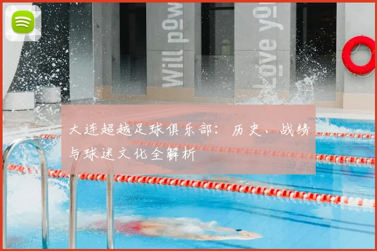 大连超越足球俱乐部：历史、战绩与球迷文化全解析
