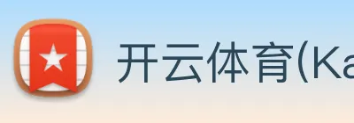 开云体育(Kaiyun)官方网站 logo